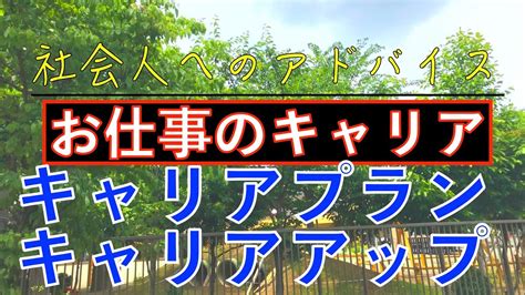 社会人へのアドバイス：お仕事でのキャリア？！キャリアプランとは？キャリアアップとは？ Youtube