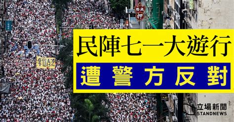 以疫情及限聚令為由 警方禁止民陣七一集會遊行 立場新聞•聞庫