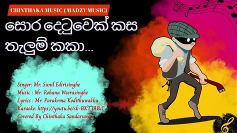 සොර දෙටුවෙක් කස තැලුම් කකා Sora Detuwek Kasa Thelum Kaka Sinhala