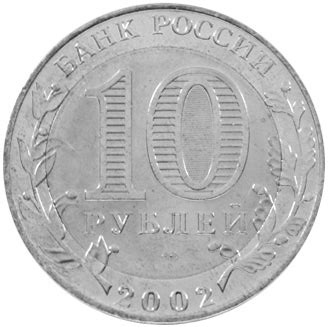 Russia 10 Roubles Y 749 Prices Values NGC