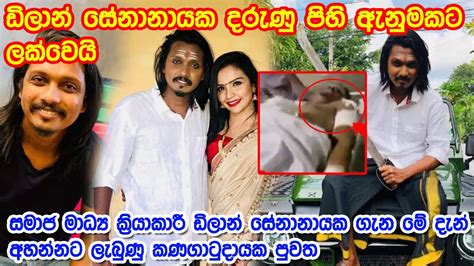 සමාජ මාධ්‍ය ක්‍රියාකාරී ඩිලාන් සේනානායක ගැන මේ දැන් අහන්නට ලැබුණු