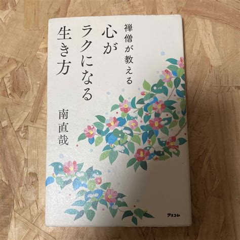 禅僧が教える 心がラクになる生き方 南直哉の通販 By おりびえs Shop｜ラクマ