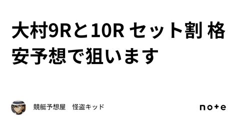 大村9rと10r セット割㊗️ 格安予想で狙います🎯｜競艇予想屋 怪盗キッド🕊️