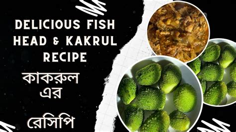 Delicious Fish Head And Kakrul Recipeমাছের মাথা দিয়ে কাকরুল রেসিপি