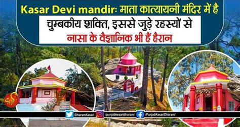 Kasar Devi Mandir माता कात्यायनी मंदिर में है चुम्बकीय शक्ति इससे