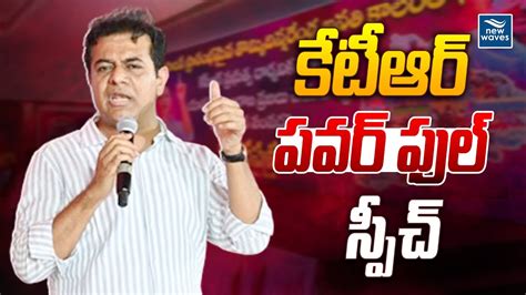 KTR PowerFul Speech కటఆర పవర ఫల సపచ New Waves YouTube