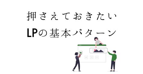 押さえておきたいlpの基本パターン｜ウェブ解析士協会 Waca【公式】