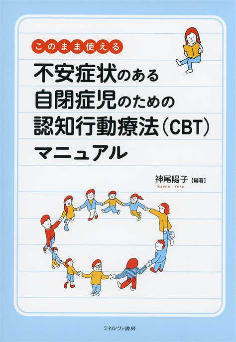 このまま使える 不安症状のある自閉症児のための認知行動療法（cbt）マニュアル 高陽堂書店