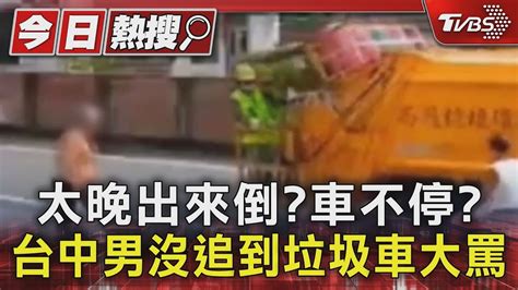 太晚出來倒車不停 台中男沒追到垃圾車大罵｜tvbs新聞 Tvbsnews01 Youtube