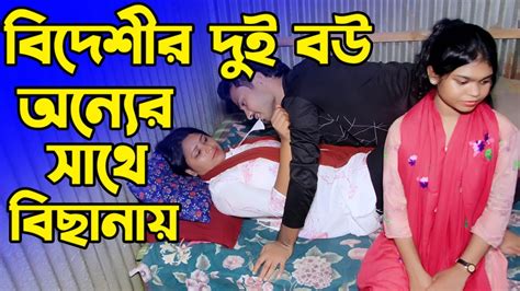 Jowbon Jalay Bideshir Bow অন্যের সাথে বিছানায় Short Film জীবন