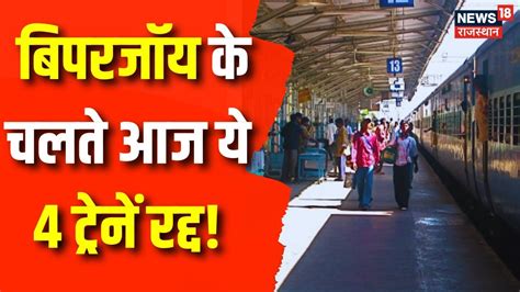 Breaking Newsbiparjoy Cyclone के चलते Rajasthan में ये 4 Trains रद्द