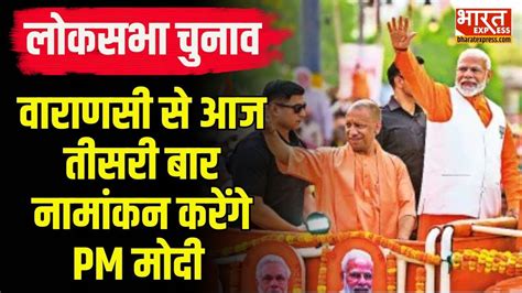 Pm Modi Nomination Varanasi से आज तीसरी बार नामांकन करेंगे पीएम मोदी Bjp Youtube