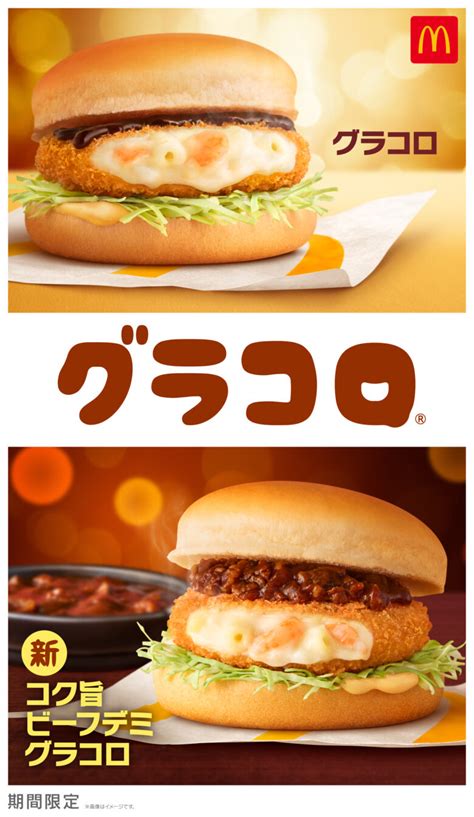 マクドナルド今年も「グラコロ」到来！新作ビーフデミと限定ポテトを11月26日発売｜八潮市オンライン【やしおん】