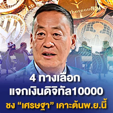 ฐานเศรษฐกิจthansettakij สรุป 4 ทางเลือก แจกเงินดิจิทัล10000 ชง “เศร