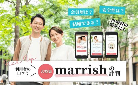 Marrishマリッシュの評判・料金は？バツイチや再婚者の婚活にもおすすめ│match × Match