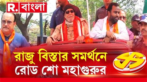 Lok Sabha Election 2024 শিলিগুড়িতে রাজু বিস্তার সমর্থনে রোড শো মিঠুন