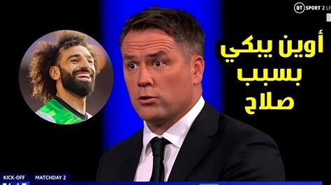 شاهد مايكل أوين ينهار من البكاء بسبب وصول محمد صلاح إلي 200 هدف في