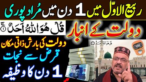 Rabi Ul Awal Surah Ikhlas Ka Din Ka Wazifa Zati Ghar Dolat Ki