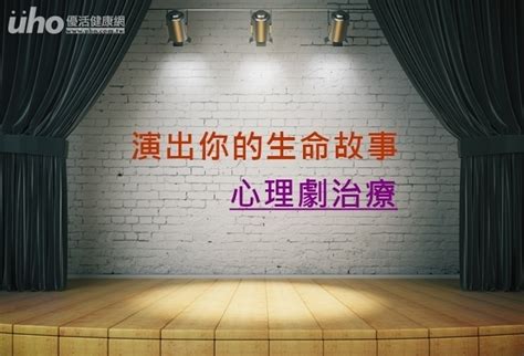 演出你的生命故事 心理劇治療uho優活健康網