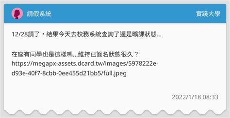 請假系統 實踐大學板 Dcard