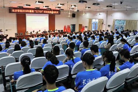 “学思践悟新思想 青春建功新时代”——我校举行2018年度暑期“三下乡”社会实践启动仪式 长沙学院