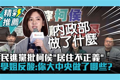 【cnews】民進黨批柯侯「居住不正義」！黃瀞瑩反酸：你大中央做了哪些？ 匯流新聞網