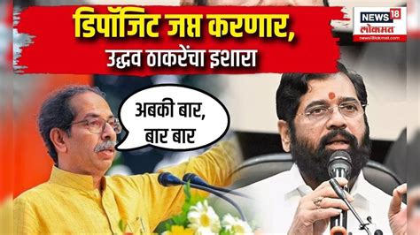 Uddhav Thackeray On Ekanth Shinde डिपॉजिट जप्त करणार उद्धव ठाकरेंचा