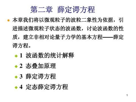 第2章 波函数与薛定谔方程word文档在线阅读与下载无忧文档