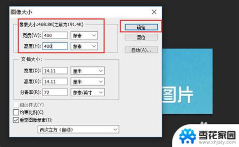 图片如何更改像素大小如何快速调整图片的像素大小 雪花家园