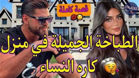 قصة كاملةالطباخة الجميلة💖و سيد المنزل🔥خويا عصاني و داني لدارو💍معقد من