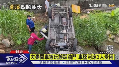 夫妻開車遊玩誤踩油門 車墜河床2人受困｜tvbs新聞 Youtube