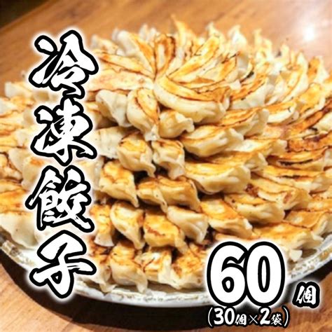 道の駅さかい特製餃子60個（冷凍） 茨城県境町｜jre Mallふるさと納税