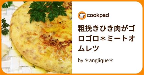 粗挽きひき肉がゴロゴロ＊ミートオムレツ By ＊anglique＊ 【クックパッド】 簡単おいしいみんなのレシピが396万品