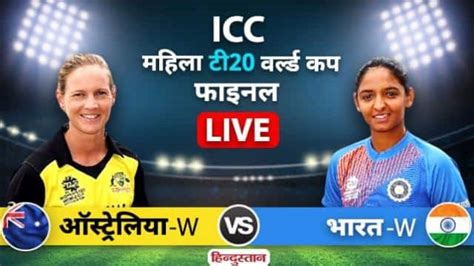 Icc Womens T20 World Cup 2020 Final Ind W Vs Aus W Live Cricket Score