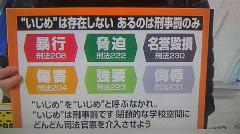 『いじめは犯罪』はスローガンとしてはともかく、実務的には誤りです Togetter トゥギャッター