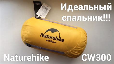 Пуховый спальник CW300 от Naturehike - YouTube