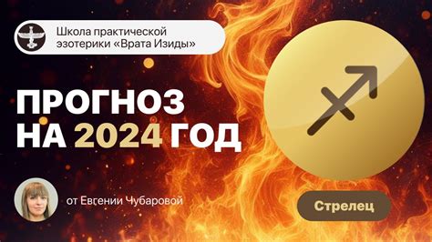 ТАРО ПРОГНОЗ НА 2024 ГОД ♐️ СТРЕЛЕЦ Youtube