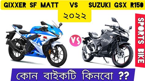 ২০২২ সর বইক 4 লকষ টকয Suzuki Gixxer Sf Matt plus vs Gsx R150