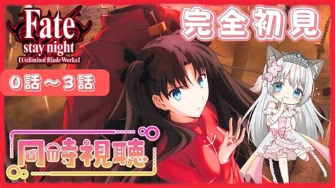 【同時視聴】アニメ『 Fate Stay Night Ubw Unlimited Blade Works 』初見さん大歓迎♪ 型月作品 未履修 完全初見 解説 感想 コメント歓迎♪ Rom