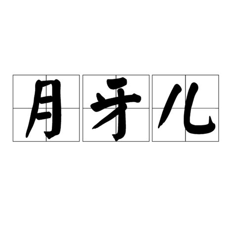 月牙兒（漢語詞語） 百度百科