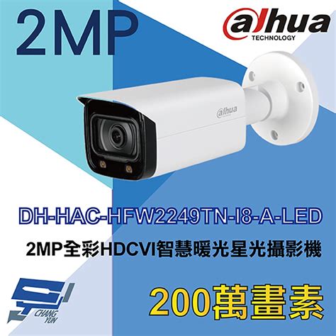 昌運監視器 大華 Dh Hac Hfw2249tn I8 A Led 全彩200萬聲音智慧暖光槍型攝影機 監視器攝影機 Yahoo奇摩購物中心