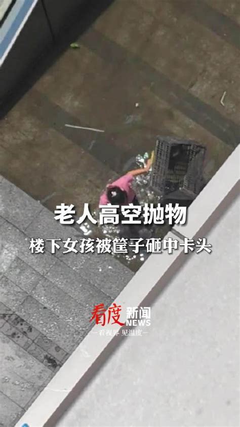 老人高空抛物砸到楼下小女孩 知情人：老人一个月至少扔了10次高空抛物知情者新浪新闻