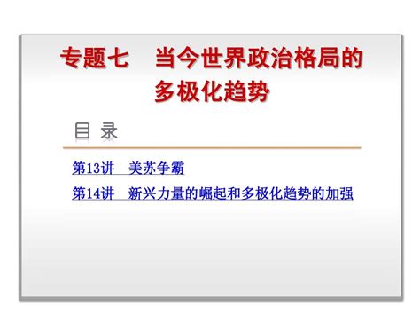 高考复习方案2015届高考历史人民版一轮复习课件：专题7 当今世界政治格局的多极化趋势 历史 人民版word文档免费下载亿佰文档网