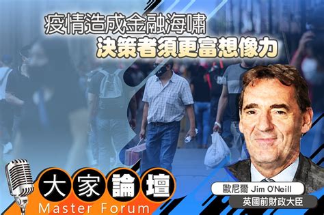 《大家論壇》復甦視角：疫情造成金融海嘯 決策者須更富想像力 上報 大家論壇