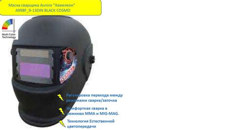 Вопросы и ответы о Маска сварщика Aurora "Хамелеон" A998F_9-13DIN BLACK ...