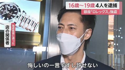 銀座ロレックス“仮面強盗” 逮捕の4人は高校生含む16歳～19歳 レンタカーで逃走しナンバー付け替えたか 店関係者「許せない」｜fnnプライムオンライン