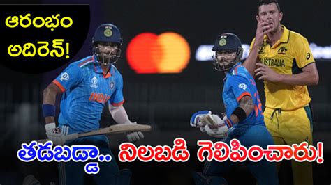 IND vs AUS తడబడడ నలబడ గలపచర ఆససప భరత అదభత వజయ