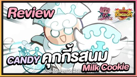 Cookie Run Kingdom Review คุกกี้รสนมmilk Cookie มาพร้อมแคนดี้แทงค์สุดอึดถึก Youtube