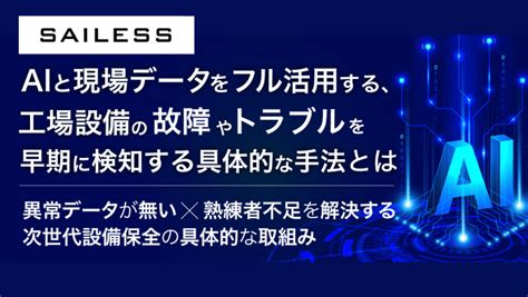 【ウェビナー動画】aiと現場データをフル活用する、工場設備の「故障」や「トラブル」を早期に検知する具体的な手法とは｜宇部情報システム