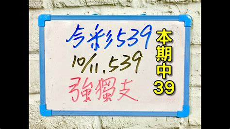 ★本期中39★【今彩539】10月11日 二 強獨支 今彩539 版路教學 Youtube